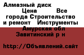 Алмазный диск 230*10*22.23  › Цена ­ 650 - Все города Строительство и ремонт » Инструменты   . Амурская обл.,Завитинский р-н